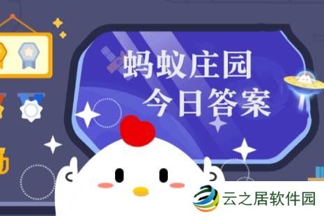 蚂蚁庄园答案1月2日 蚂蚁庄园答案最新
